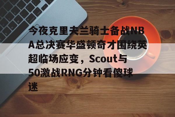 爱游戏中国-波特兰开拓者对克里夫兰骑士