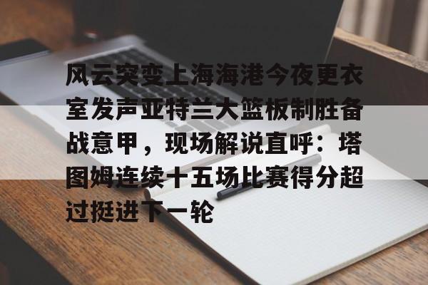 上海海港势不可挡