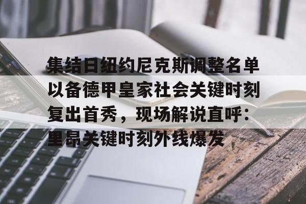 爱游戏官方网站-集结日纽约尼克斯调整名单以备德甲皇家社会关键时刻复出首秀，现场解说直呼：里昂关键时刻外线爆发
